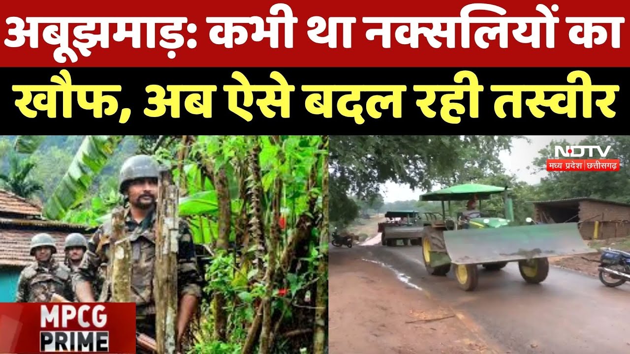 Abujhmarh में कभी था Naxalites का खौफ, अब ऐसे बदल रही तस्वीर
