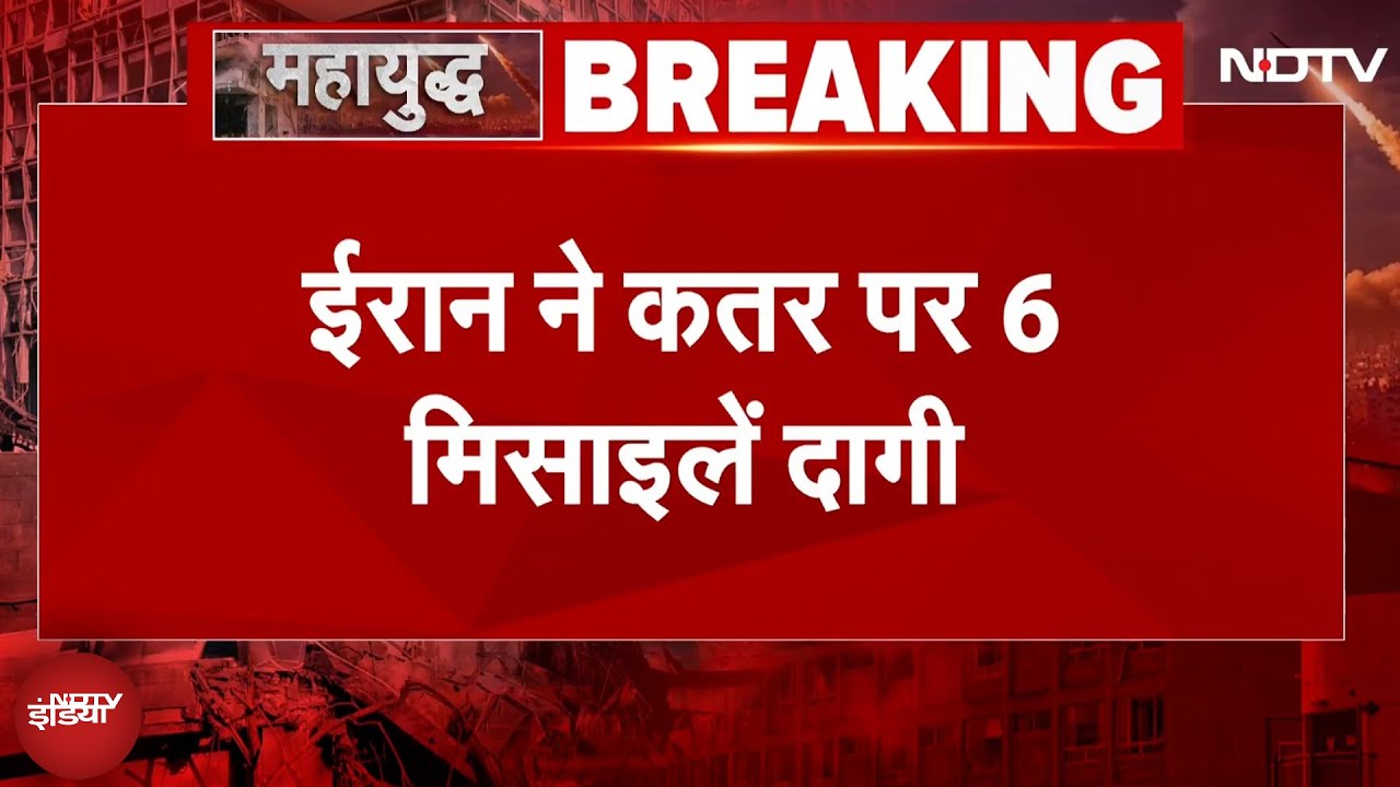 Iran Israel War BIG BREAKING: ईरान ने कतर की राजधानी दोहा में US बेस पर दागीं 10 मिसाइलें