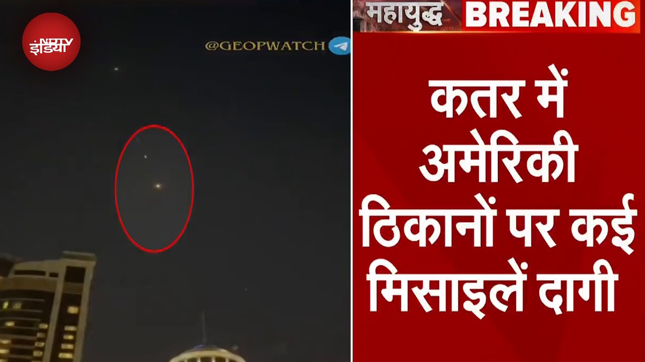 Iran Attacks Qatar: ईरान ने कतर की राजधानी दोहा में US बेस पर दागीं 10 मिसाइलें | Breaking News