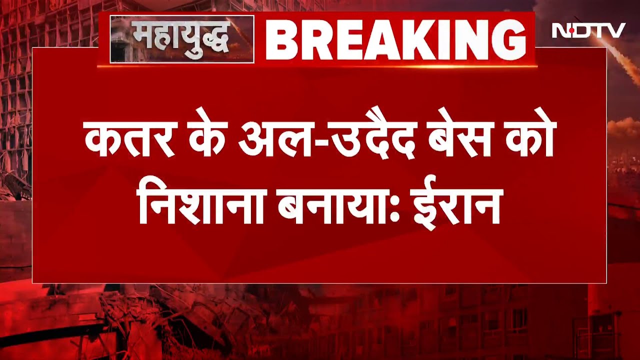 Iran Israel War BIG BREAKING: क़तर के अल- उदैद बेस को निशाना बनाया: ईरान