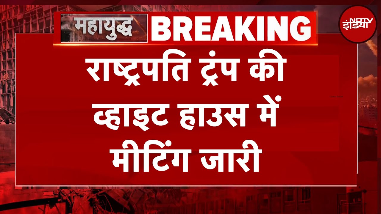 Iran Israel War BIG BREAKING: राष्ट्रपति Donald Trump की White House में मीटिंग जारी