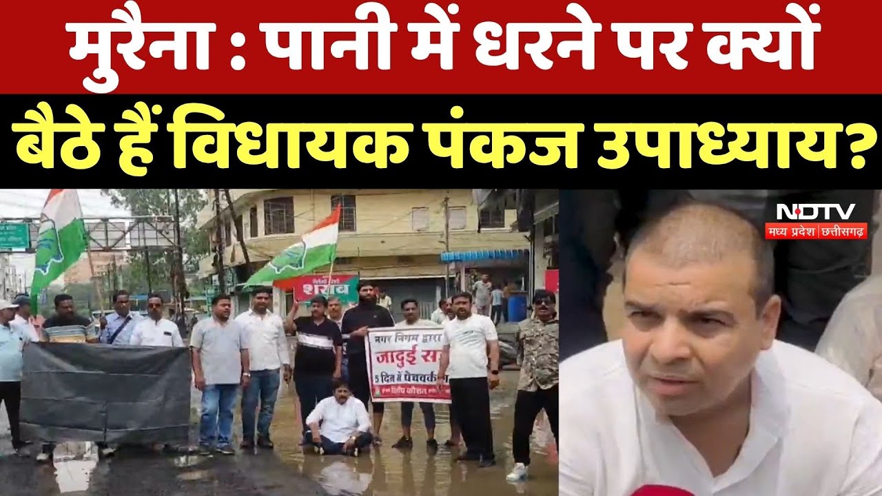 Morena News : पानी में धरने पर क्यों बैठे हैं MLA Pankaj Upadhyay ?