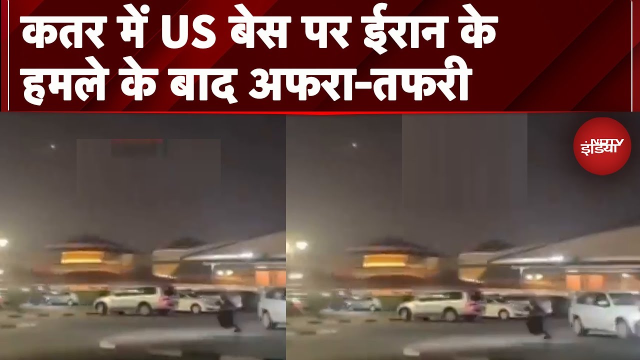 Iran Attacks On US Air Base: Qatar में US बेस पर ईरान के हमले के बाद अफरा-तफरी