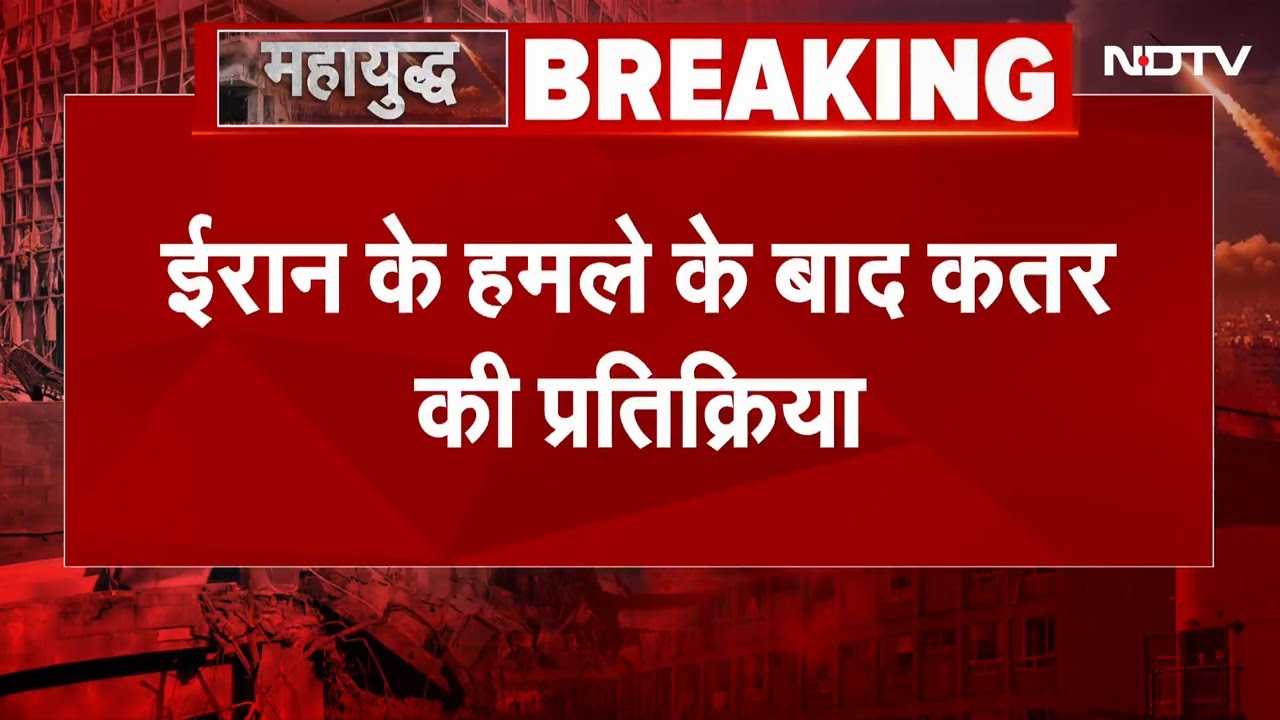 Iran Attacks On US Air Base: ईरान के हमले के बाद Qatar की प्रतिक्रिया, कही ये बात