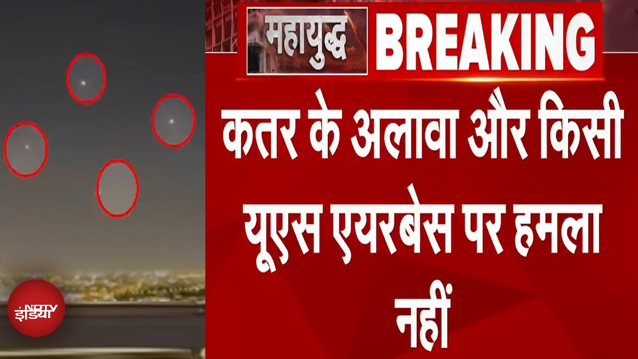 Iran Attacks On US Air Base: Qatar के अलावा और किसी US Airbase पर हमला नहीं