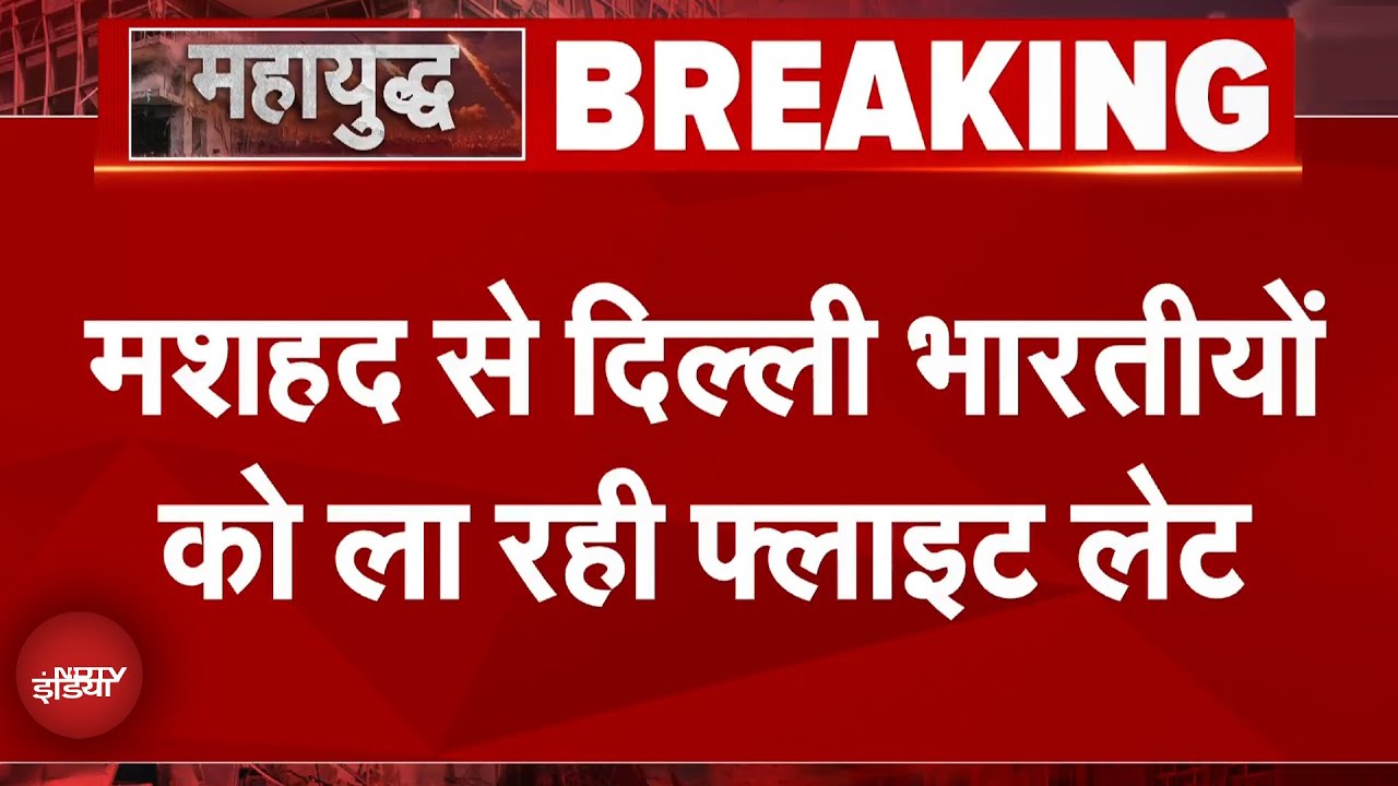 Iran Attacks On US Air Base: मशहद से दिल्ली भारतीयों को ले जा रही फ्लाइट लेट