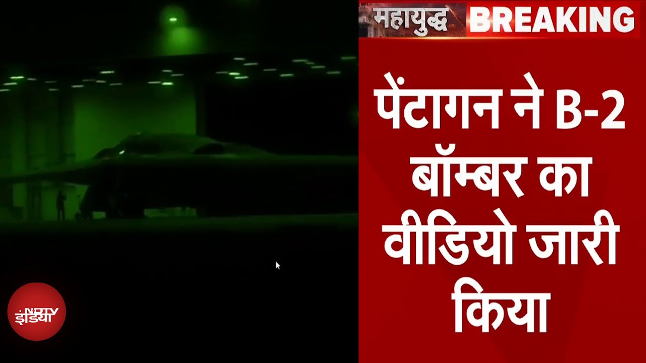 Iran Israel War: Pentagon ने Operation Midnight Hammer में इस्तेमाल हुए B-2 Bomber का Video जारी