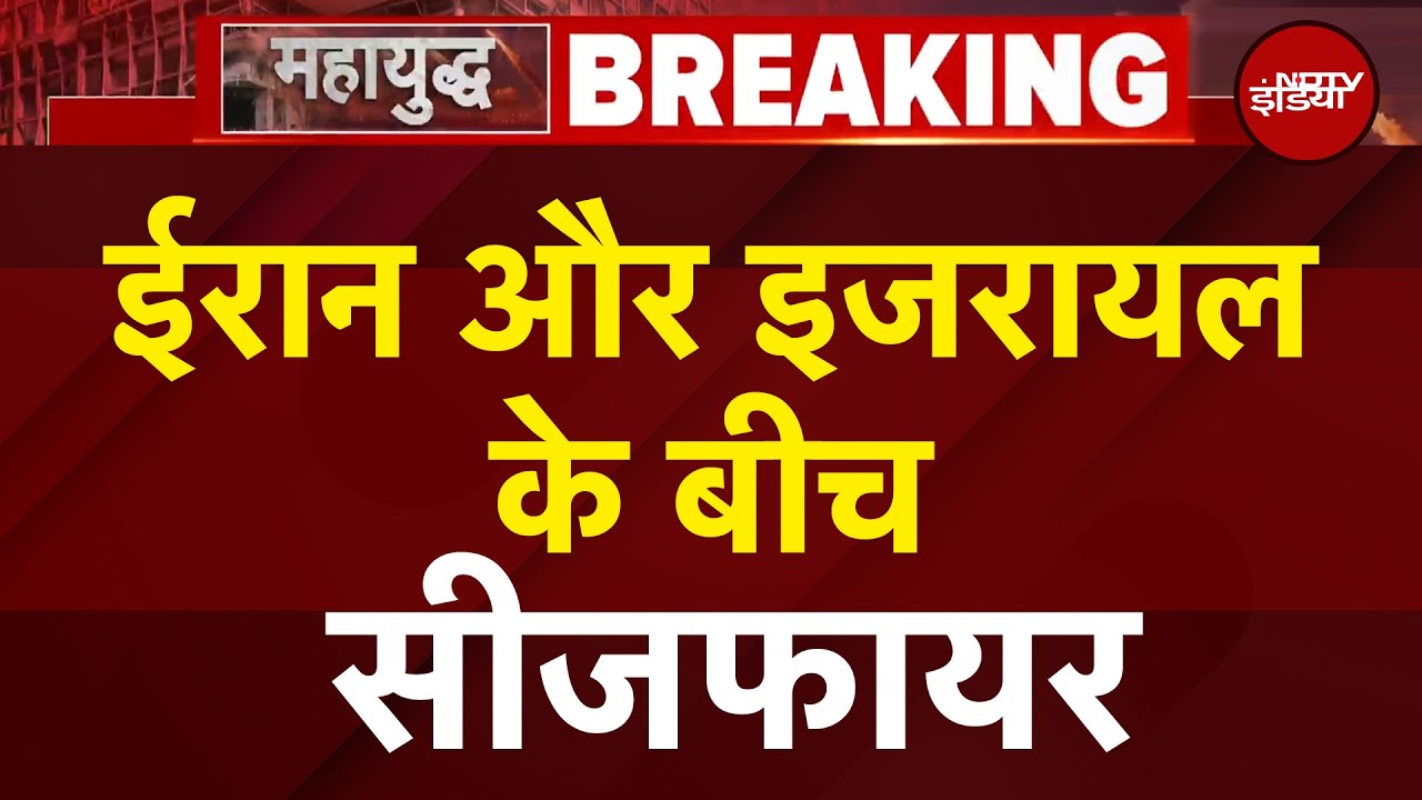 Iran Israel Ceasefire: ईरान और इजरायल के बीच सीजफायर, Donald Trump ने किया बड़ा ऐलान | BREAKING NEWS