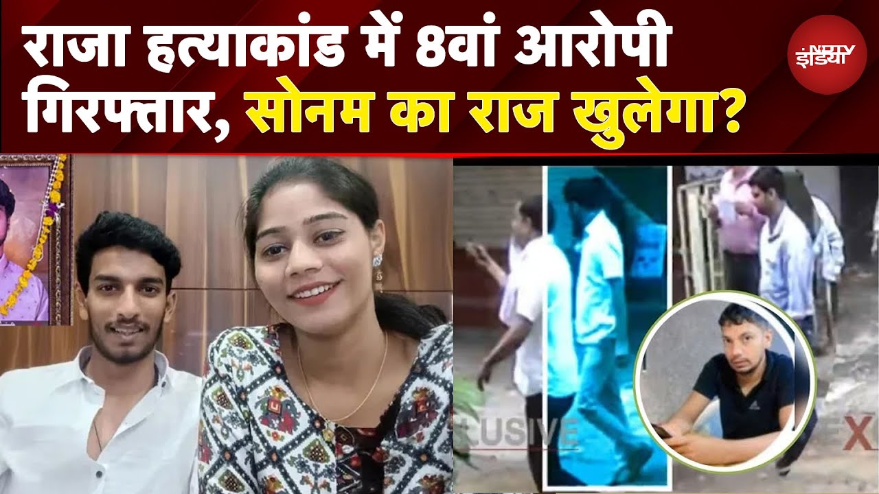 Raja Raghuvanshi Murder Case का 8वां आरोपी Lokendra गिरफ्तार, Sonam का राज खुलेगा?