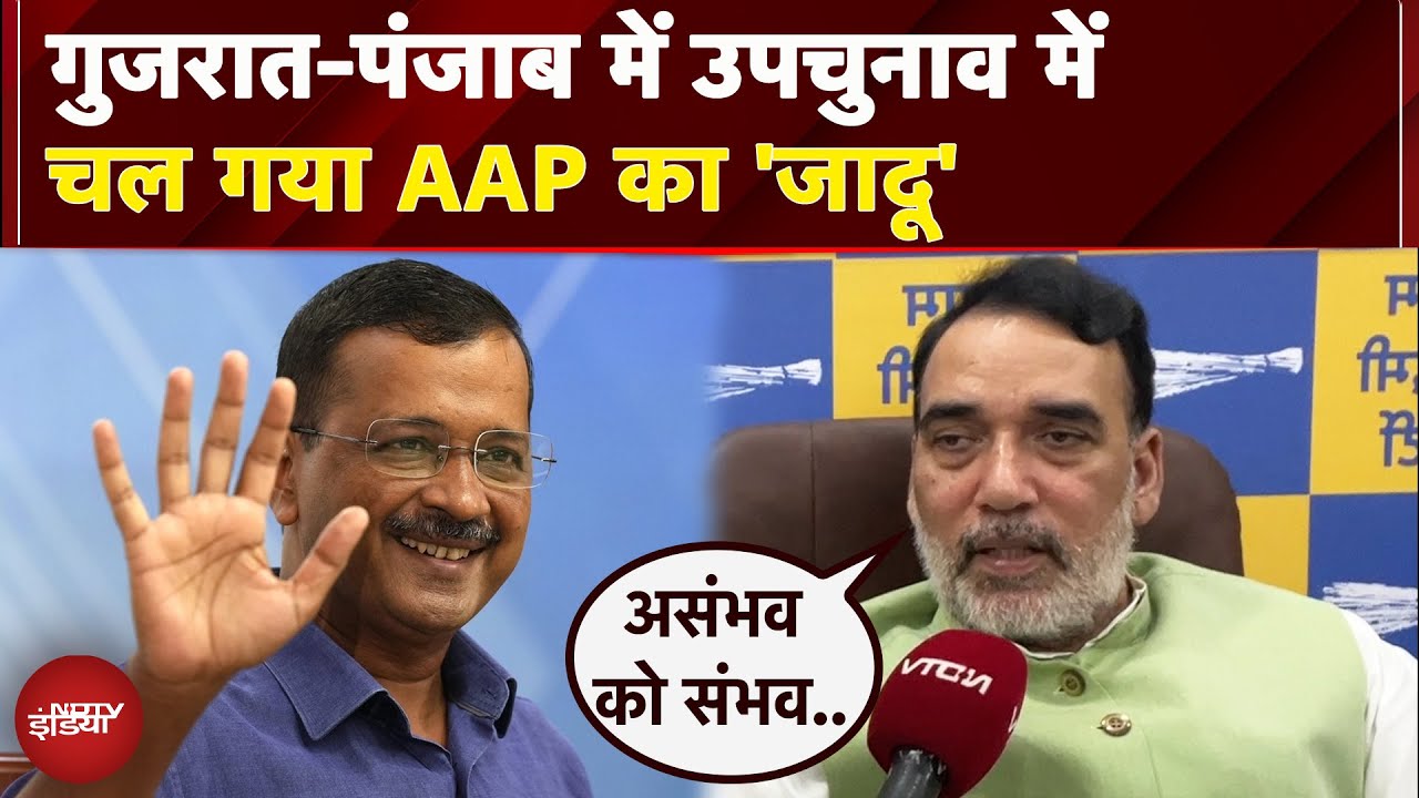 Bypoll Result 2025: AAP की जीत पर बोले Gopal Rai- Congress में दम नहीं, BJP से जनता त्रस्त | Gujarat