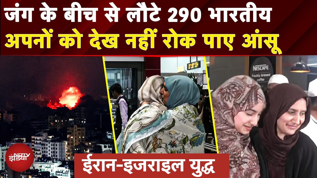 Iran-Israel War: ईरान से देश लौटे 290 भारतीय, Airport पर अपनों से मिल हुए भावुक | Operation Sindhu
