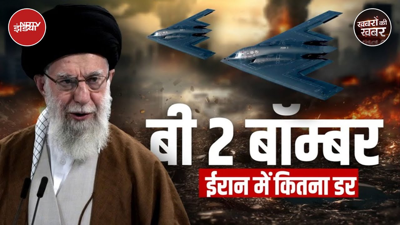 B2 Bomber Cockpit | Graphics से समझिए, क्यों खतरनाक है बी2 बॉम्बर? Khabron Ki Khabar