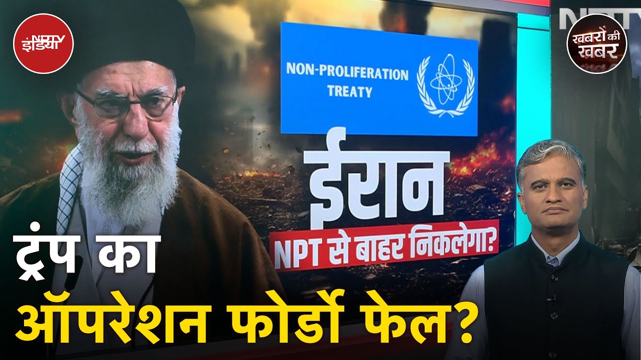 Fordow Nuclear Power Plant : फोर्डो परमाणु प्लांट की ये है सच्चाई | Iran | Khabron Ki Khabar