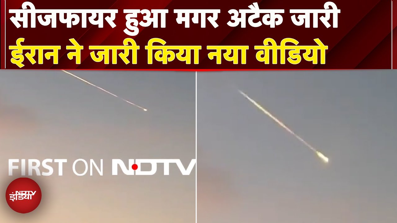 Israel Iran Ceaasefire : Ceasefire के बाद भी दोनों तरफ से हमले जारी, ईरान से जारी किया नया वीडियो