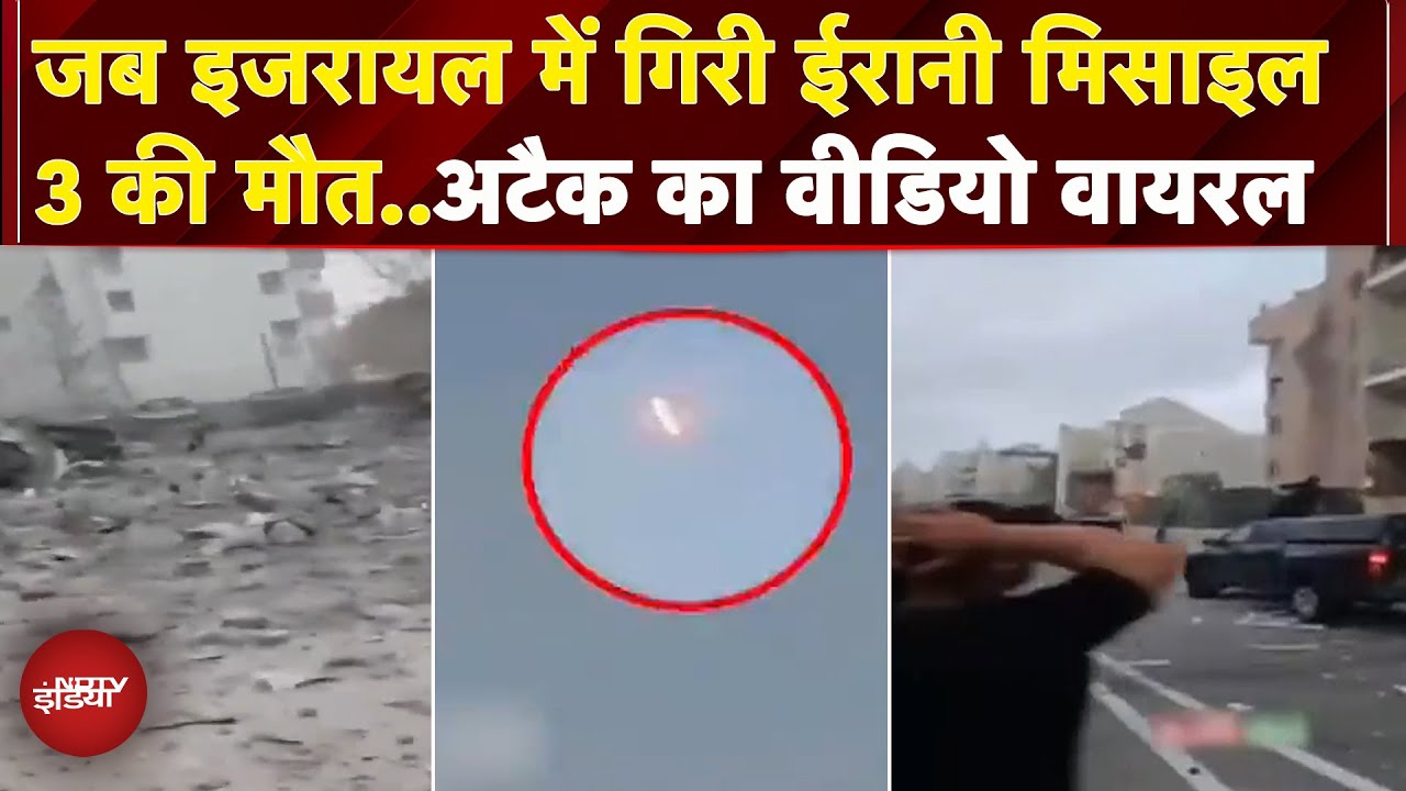 Israel Iran Ceasefire: इजरायल के बीर शेवा में गिरी ईरानी मिसाइल, 3 लोगों की मौत | War Breaking
