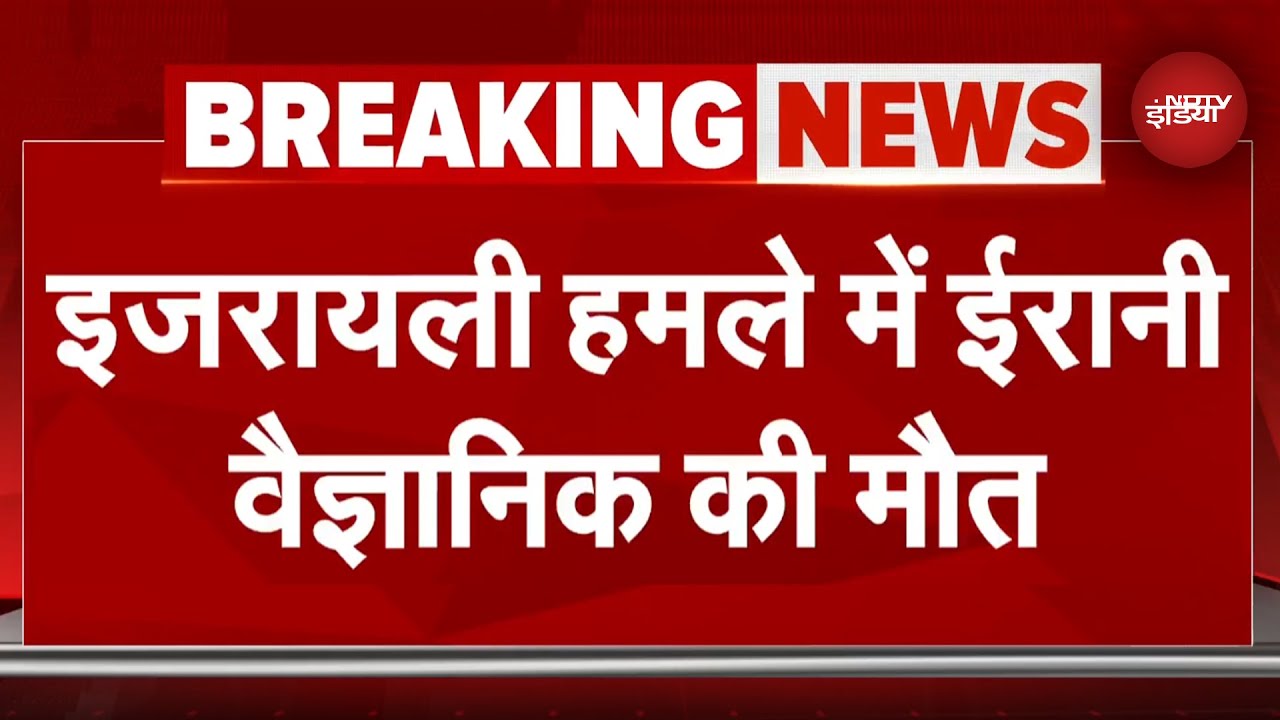 Israel Iran Ceasefire: ईरानी मीडिया के हवाले सेे बड़ी खबर, तेहरान में परमाणु वैज्ञानिक की मौत | War