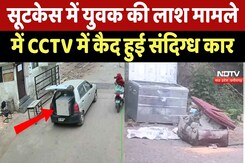 Raipur Crime News: सूटकेस में युवक की लाश मामले में CCTV में कैद हुई संदिग्ध Car Raipur Crime News: सूटकेस में युवक की लाश मामले में CCTV में कैद हुई संदिग्ध Car