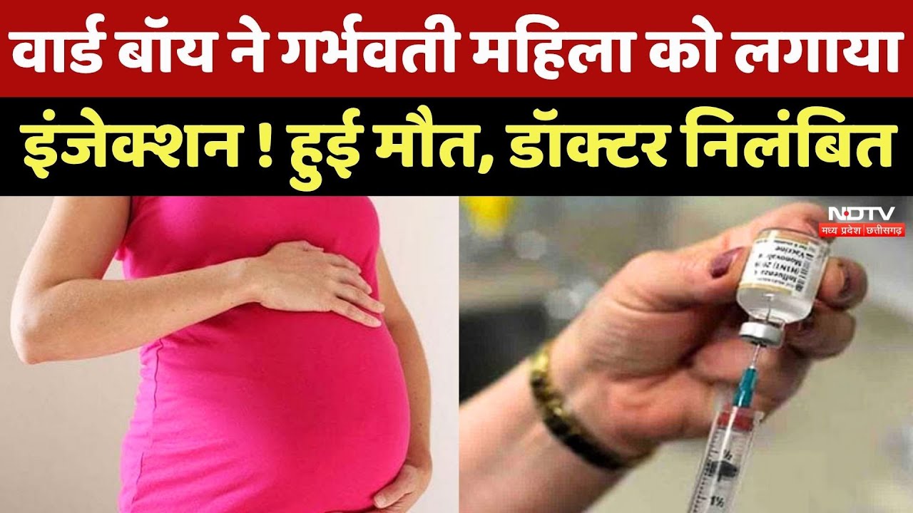 Raipur News: Ward Boy के इंजेक्शन लगाने से गर्भवती महिला की मौत ! Doctor निलंबित