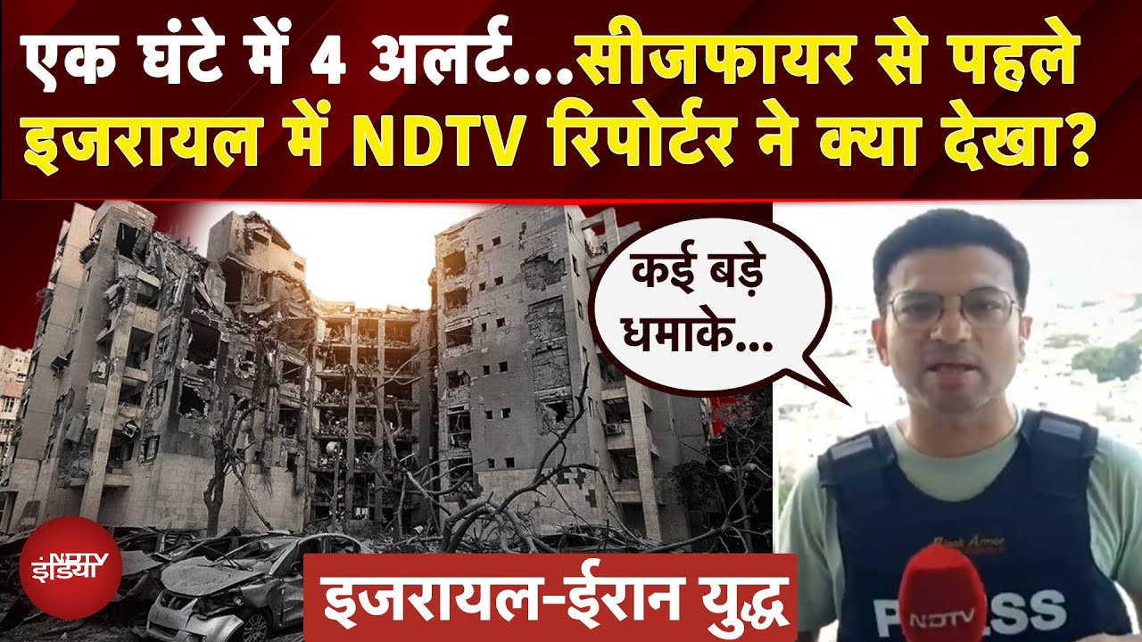 Iran Israel Ceasefire: लगातार बज रहे Siren... सीजफायर से पहले इजरायल में NDTV रिपोर्टर ने क्या देखा?