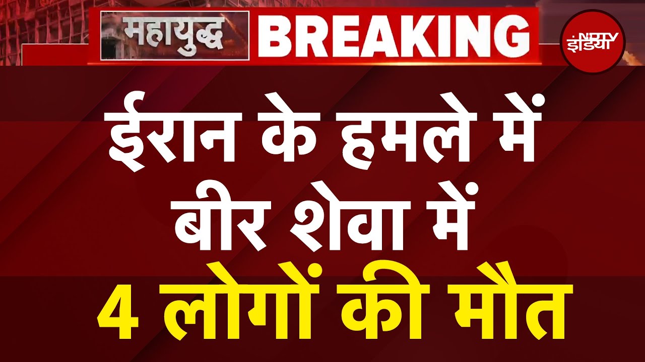 Iran Israel War BREAKING: ईरान के हमले में इजरायल के बीर शेवा में 4 लोगों की मौत