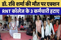 Udaipur News: Dr. Ravi Verma Death पर एक्शन, RNT College के 3 कर्मचारी हटाए | Top News | Latest News Udaipur News: Dr. Ravi Verma Death पर एक्शन, RNT College के 3 कर्मचारी हटाए | Top News | Latest News