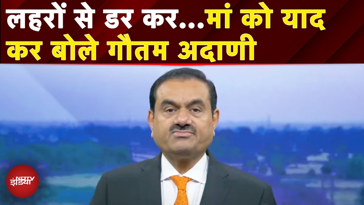 Adani Group ने तूफानों का सामना कर साबित की अपनी मजबूती - AGM में बोले चेयरमैन Gautam Adani