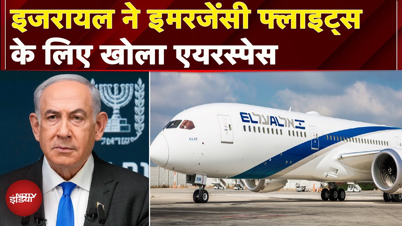 Israel Iran Ceasefire: इजरायल एयरपोर्ट ऑथोरिटी का बड़ा फैसला, इमरजेंसी फ्लाइट्स के लिए खोला एयरस्पेस