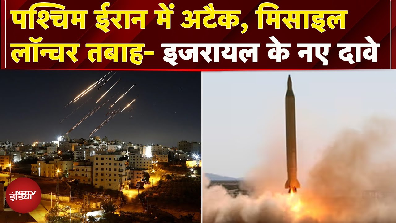 Israel Iran Ceasefire: ईरान पर हमले को लेकर इजरायल के नए दावे- सेना ने पश्चिमी इलाके में किया अटैक