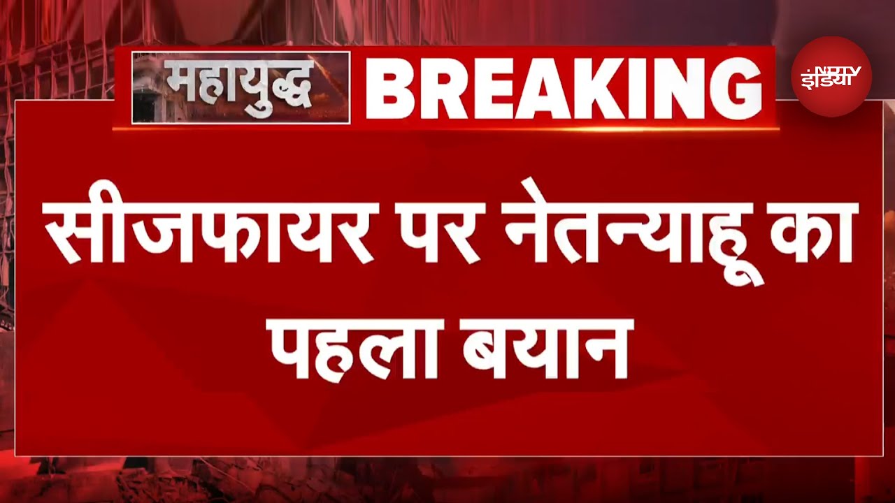 Israel Iran Ceasefire: ईरान के सैन्य नेतृत्व को बड़ा झटका... सीजफायर पर Netanyahu का पहला बयान