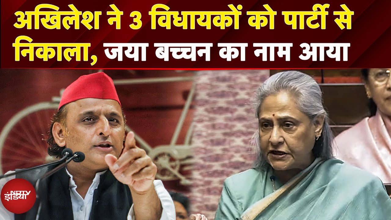 Akhilesh Yadav ने 3 विधायकों को पार्टी से निकाला, Jaya Bachchan का नाम आया सामने | Paty Politics