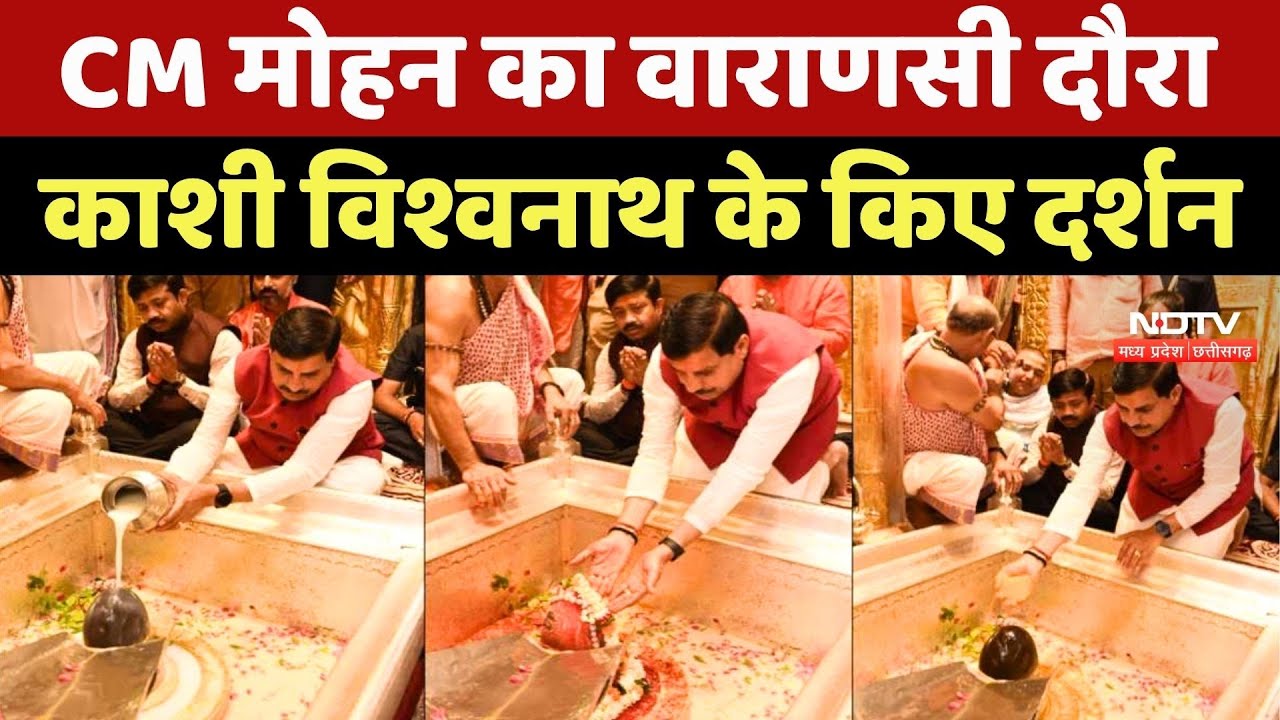CM Mohan Yadav ने Baba Vishwanath का लिया आशीर्वाद