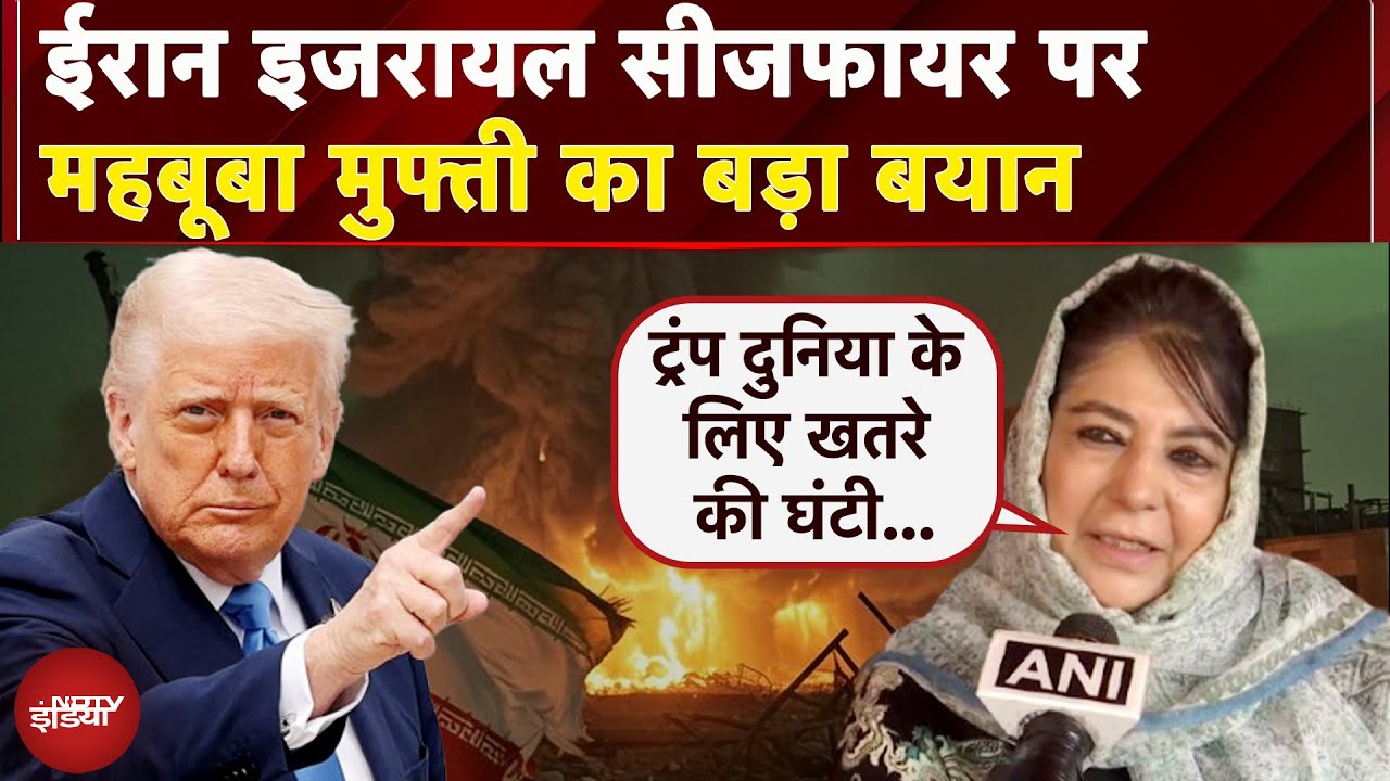 Iran Israel War: Ceasefire पर क्या बोलीं Mehbooba Mufti? | Iran Ceasefire News | Donald Trump