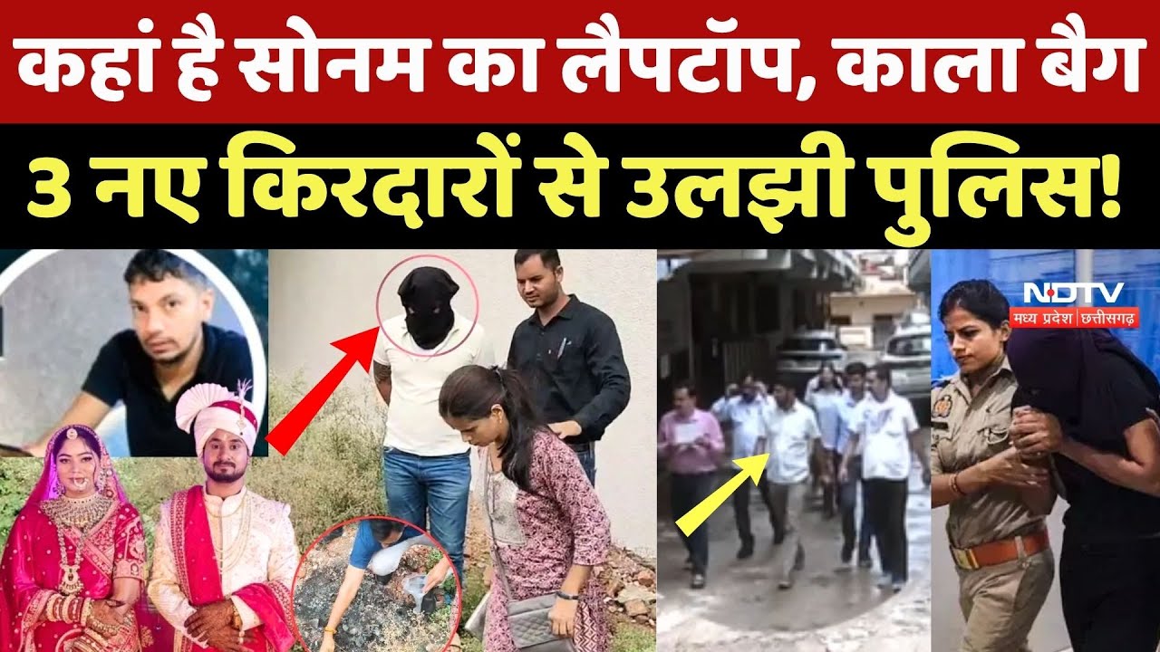 Raja Raghuvanshi Murder Case: कहां है Sonam का Laptop और काला बैग, 3 नए किरदारों से उलझी पुलिस !