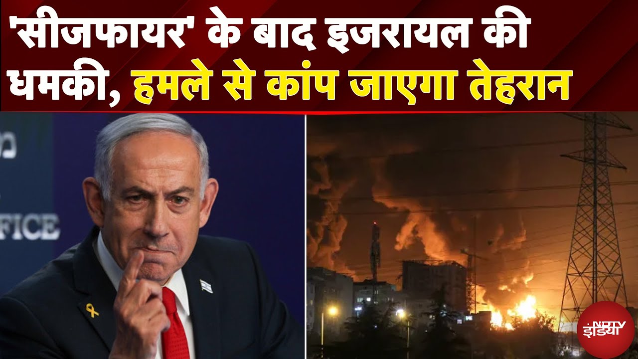 Ceasefire के बाद इजरायल ने ईरान को दी धमकी, कहा- ऐसा हमला होगा कि तेहरान कांप जाएगा | Israel | Iran