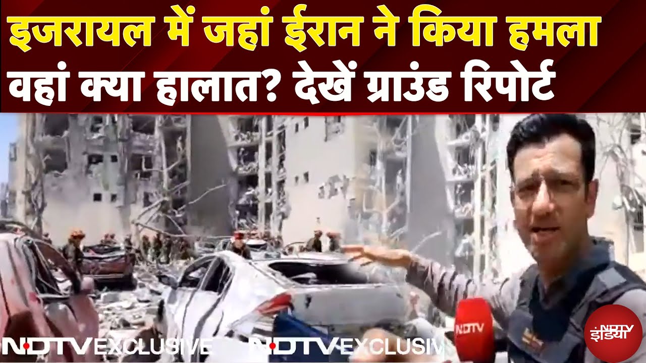 Israel Iran Ceasefire: इजरायल में जिस जगह ईरान ने किया हमला अब वहां क्या हालात ? Ground Report