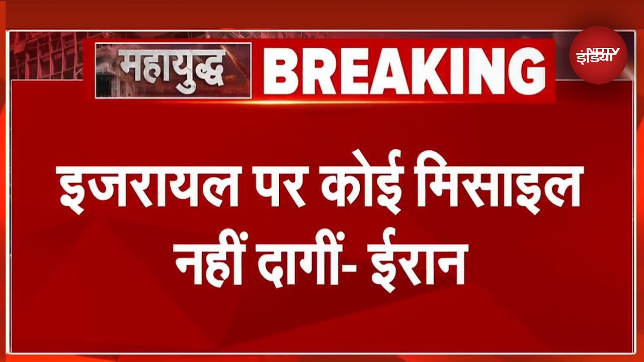 Israel Iran Ceasefire BREAKING: कोई मिसाइल नहीं दागी... सीजफायर पर इजरायल के आरोपों से ईरान का इनकार