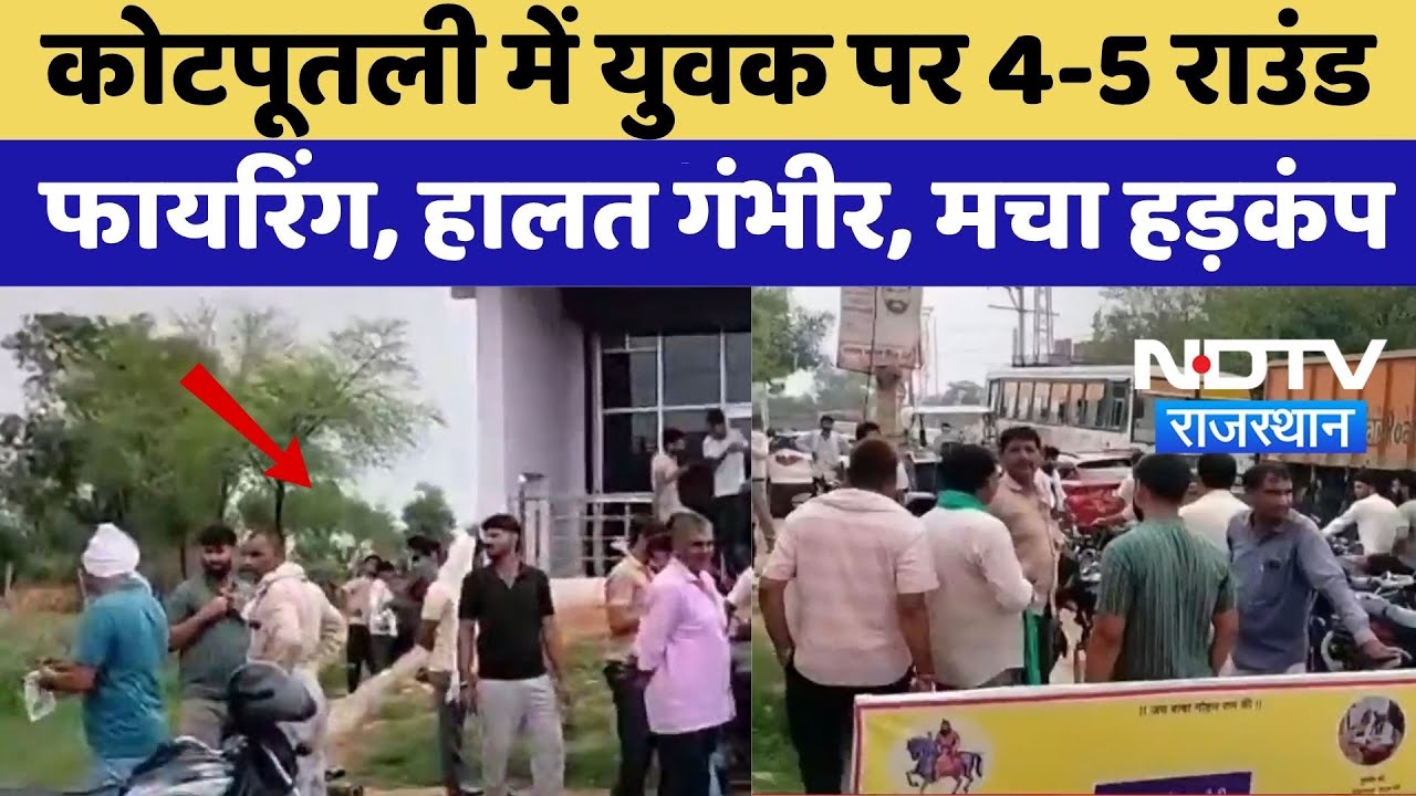 Kotputli News: कोटपूतली में युवक पर 4-5 Round Firing, हालत गंभीर, मचा हड़कंप | Crime