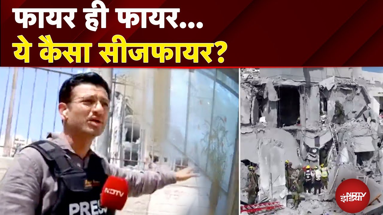 Iran Israel War Update: ट्रंप का सीजफायर, किसकी जीत किसका सरेंडर? | Iran Israel Tension