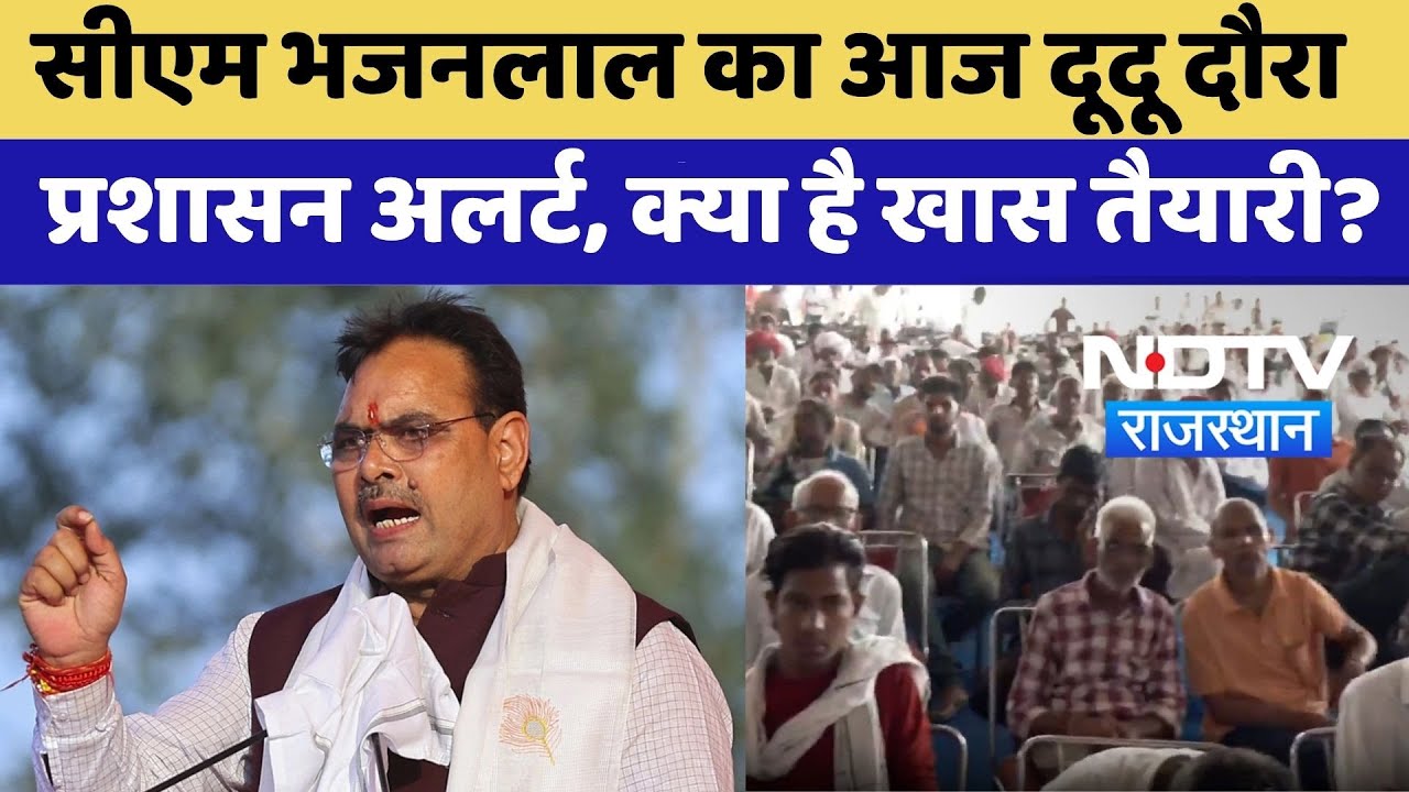 CM Bhajanlal Dudu Visit: CM Bhajan Lal का आज दूदू दौरा, प्रशासन अलर्ट, क्या है खास तैयारी?