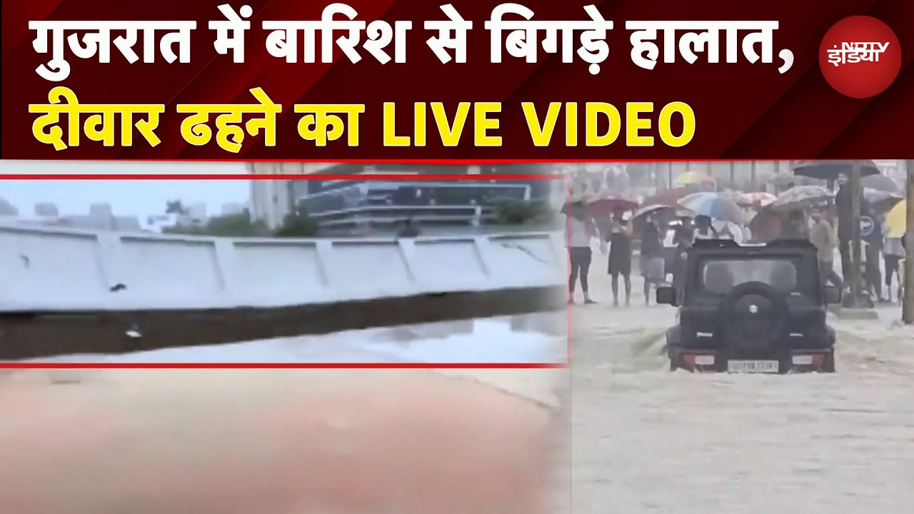 Gujarat Flood News: Surat में भारी बारिश से बिगड़े हालात, बारिश की वजह से एक दीवार भी ढह गई