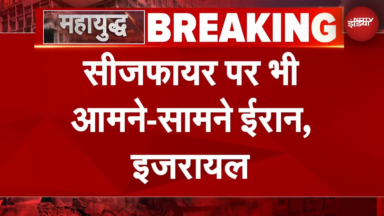 Iran Israel War Breaking News: इजरायल के हमले के आरोपों पर ईरान बोला- 'हमने सीजफायर नहीं तोड़ा'