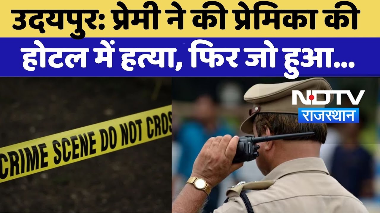 Udaipur Murder Case: प्रेमी ने की होटल में प्रेमिका की हत्या, फिर जो हुआ...| Crime News | Top News