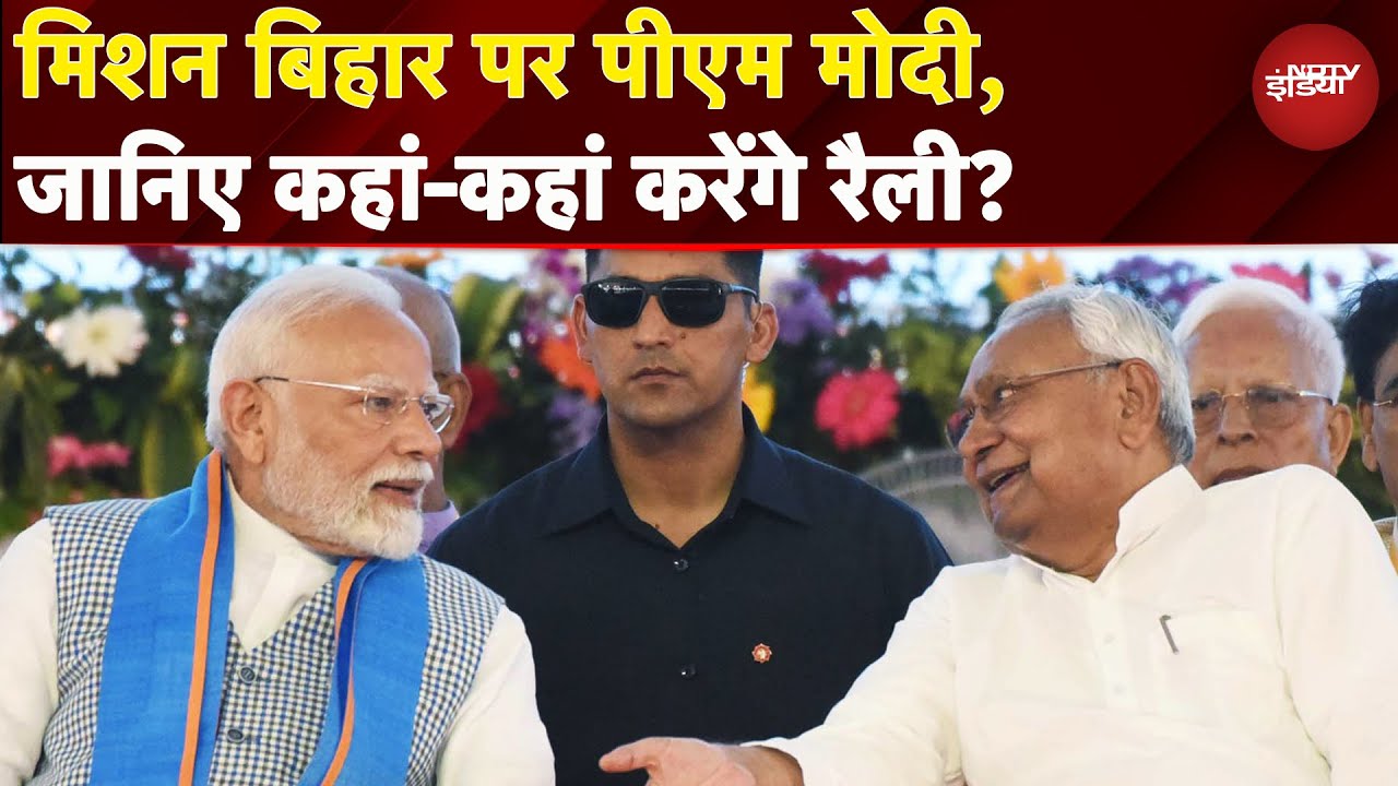 Bihar Elections 2025 को लेकर Mission Mode पर PM Modi, हर संभाग में करेंगे रैलिया | Nitish Kumar