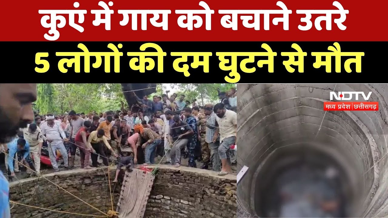 Guna में दर्दनाक हादसा,  कुएं में Cow को बचाने उतरे 5 लोगों की दम घुटने से मौत