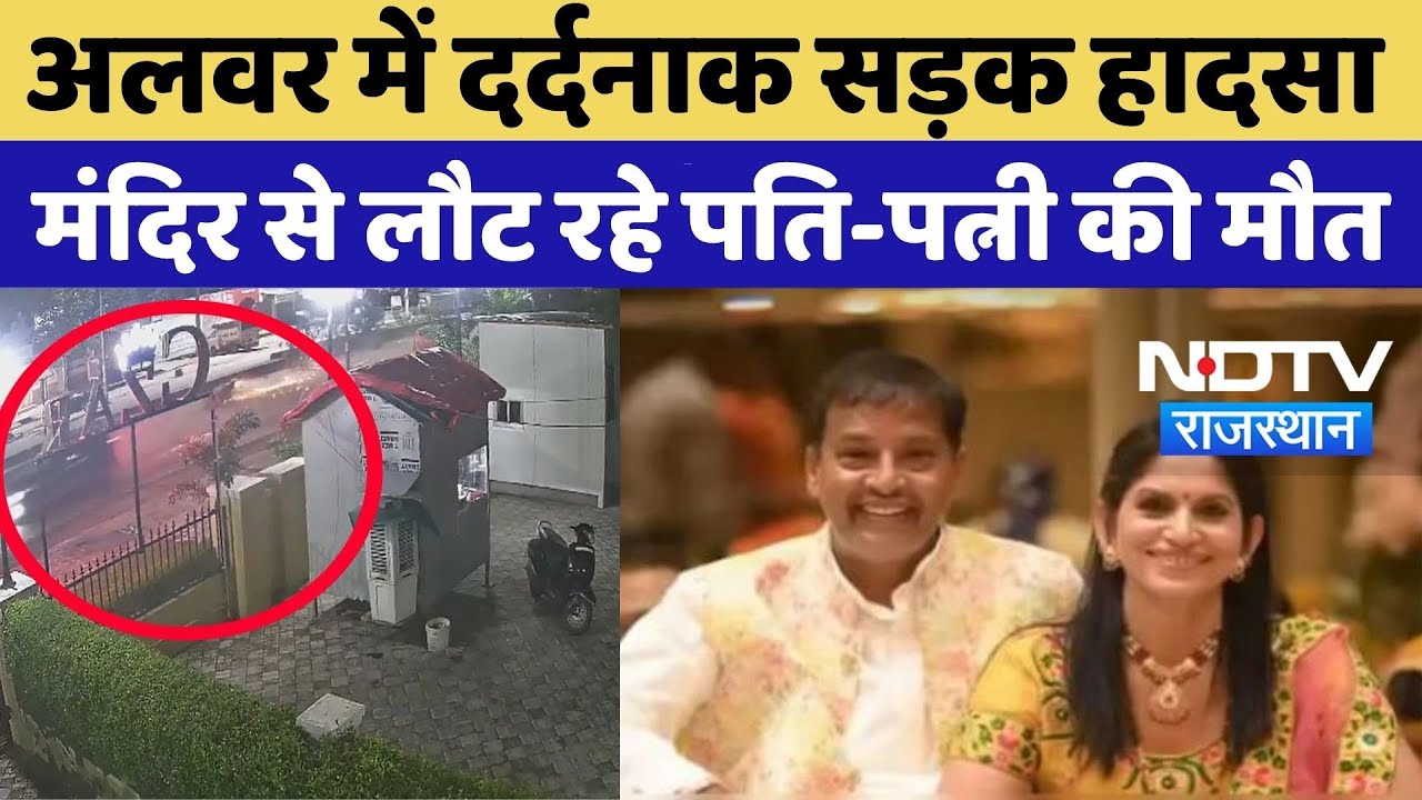 Alwar Road Accident: अलवर में दर्दनाक सड़क हादसा, मंदिर से लौट रहे पति-पत्नी की मौत | Video Viral