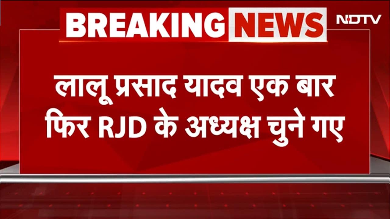 BREAKING NEWS: Lalu Yadav एक बार फिर RJD के अध्यक्ष चुने गए, रामचंद्र पूर्वे ने किया एलान | Bihar