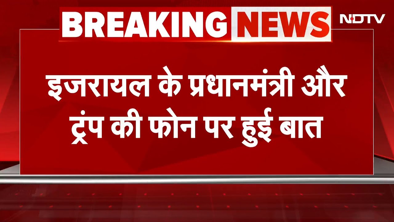 Donald Trump on Iran-Israel ceasefire: इजरायल के और ट्रंप के बीच बातचीत हुई | Breaking News
