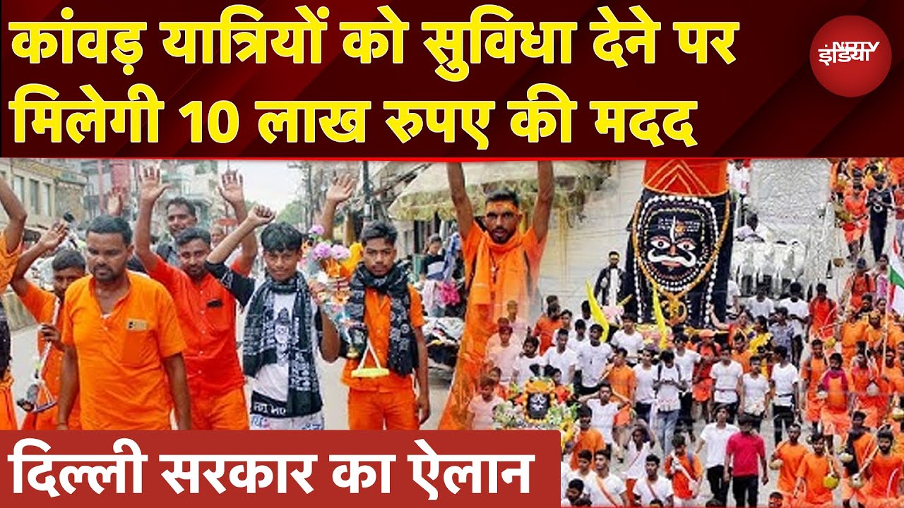 Kawad Yatra 2025: कांवड़ियों की सेवा के लिए दिल्ली सरकार देगी 10 लाख रुपए तक मदद | Delhi Government