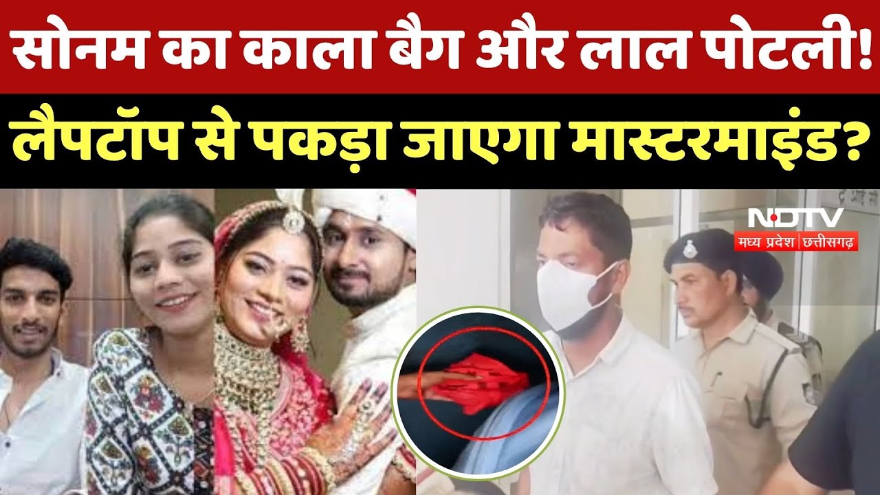 Raja Raghuvanshi Murder Case: राजा मर्डर केस से जुड़ी 3 बड़ी Update, पकड़ा जाएगा Mastermind ?