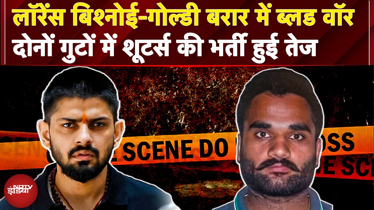 Gangwar की नई स्क्रिप्ट, Lawrence Bishnoi Vs Goldy Brar,  नई भर्तियां, नए गठजोड़ और पुराना खून खराबा